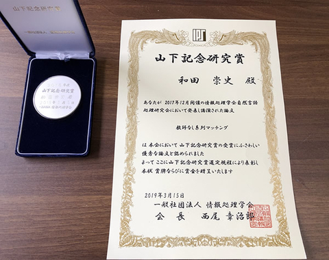 自然言語処理学研究室の和田 崇史さん(博士前期課程2年)が情報処理学会 2018年度山下記念研究賞を受賞