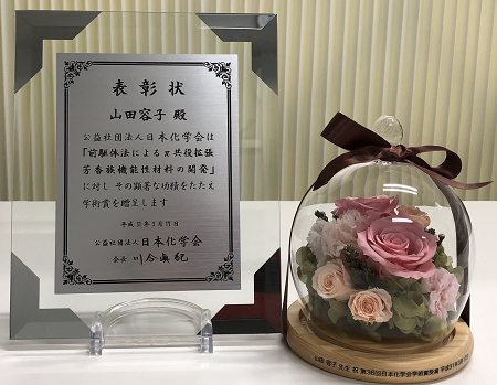 有機光分子科学研究室の山田容子教授が日本化学会学術賞を受賞