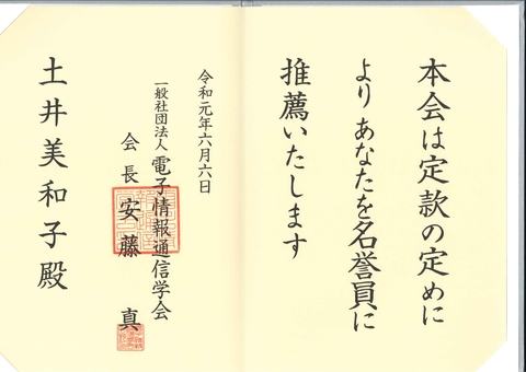 土井美和子理事が電子情報通信学会の名誉員に推薦