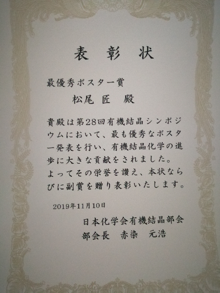 量子物性科学研究室の松尾匠さん（博士後期課程2年）が　第28回有機結晶シンポジウムにて最優秀ポスター賞を受賞。同時にRoyal Society of ChemistryからCrystEngComm Poster Award授与