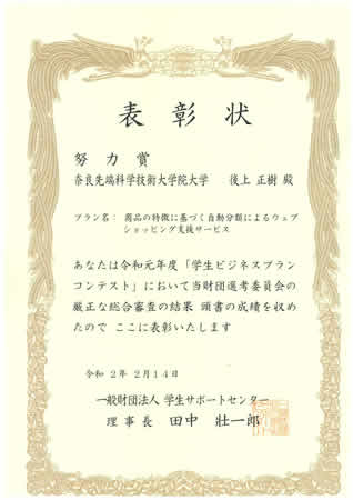 ユビキタスコンピューティングシステム研究室の後上正樹さん(博士後期課程1年)が、令和元年度(第17回)「学生ビジネスプランコンテスト」において努力賞を受賞