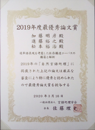自然言語処理学研究室の加藤明彦さん(修了生)らが言語処理学会の2019年度最優秀論文賞を受賞