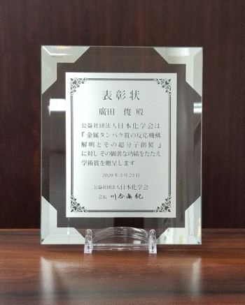 超分子集合体科学研究室の廣田俊教授が日本化学会「学術賞」を受賞