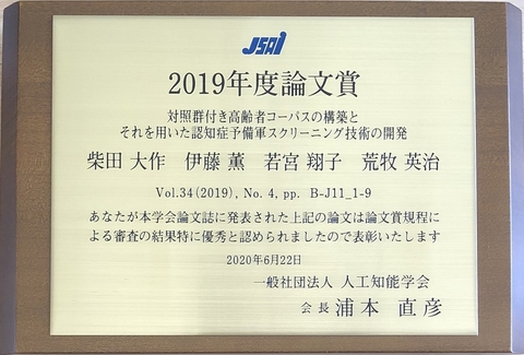 ソーシャル・コンピューティング研究室の柴田 大作さん(博士後期課程3年)らが、2019年度 人工知能学会論文賞を受賞(2020/6/22)