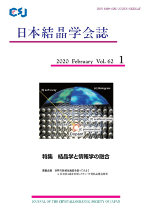 凝縮系物性物理学研究室の松下教授が執筆した研究論文が日本結晶学会誌の表紙(front cover)に選出されました