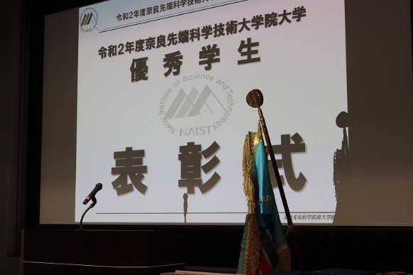 令和2年度奈良先端科学技術大学院大学優秀学生表彰式及び報告会を開催（2020/07/03）