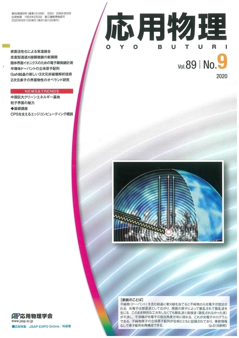 凝縮系物性物理学研究室の松下教授が執筆した研究論文が応用物理Vol.89 No.9の表紙(front cover)に選出