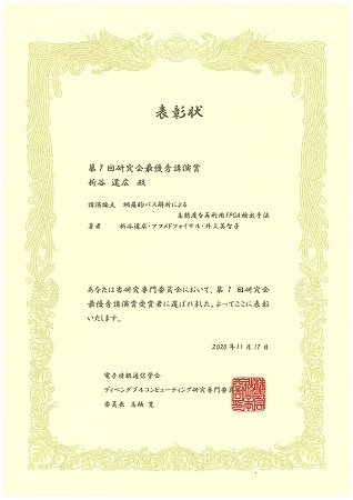 ディペンダブルシステム学研究室の新谷 道広助教が電子情報通信学会 ディペンダブルコンピューティング研究専門委員会より、第7回研究会最優秀講演賞を授与（2020/11/17） 