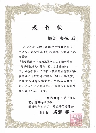 情報セキュリティ工学研究室の鍛治 秀伍さん(博士後期課程2年)が、電子情報通信学会 情報セキュリティ研究専門委員会より、SCIS論文賞を受賞（2021/1/19）