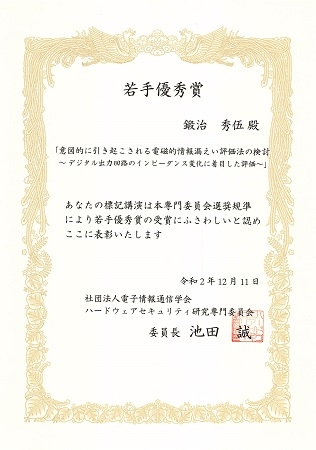 情報セキュリティ工学研究室の鍛治 秀伍さん(博士後期課程2年)が、2020年ハードウェアセキュリティ研究会若手優秀賞を受賞（2020/12/11）