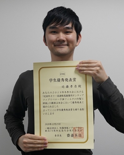 光機能素子科学研究室の修了生 近藤 孝彦さん（2020年3月修了）が、2019年映像情報メディア学会冬季大会において学生優秀発表賞を受賞（2020/12/31）