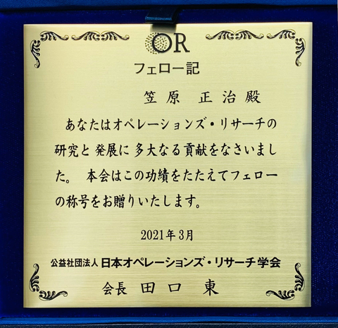 大規模システム管理研究室の笠原 正治教授に、日本オペレーションズ・リサーチ学会フェローの称号が授与（2021/3/2）