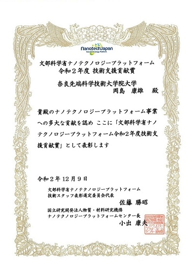 令和２年度　文科省ナノテクノロジープラットフォーム事業「技術スタッフ表彰」において、岡島技術専門職員が技術支援貢献賞を受賞（2020/12/19）