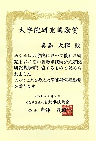 光メディアインタフェース研究室の喜島 大揮さん(博士前期課程2年)が、公益社団法人 自動車技術会より大学院研究奨励賞を受賞（2021/3/8）