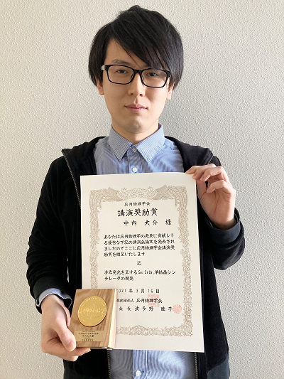 量子物理工学（旧センシングデバイス）研究室の中内大介特任助教が第49回応用物理学会講演奨励賞を受賞（2020/09/11）