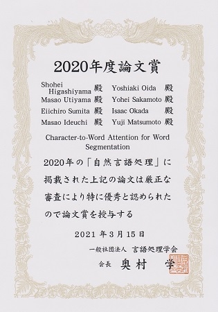 自然言語処理学研究室の東山 翔平さん(博士後期課程2年)らが、言語処理学会より2020年度論文賞を受賞（2021/3/15）