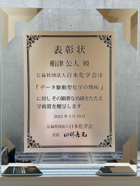 船津公人特任教授　日本化学会学術賞を受賞