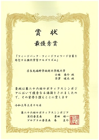 知能システム制御研究室の小林 泰介助教らが、第26回ロボティクスシンポジアにおいてロボティクスシンポジア最優秀賞を受賞