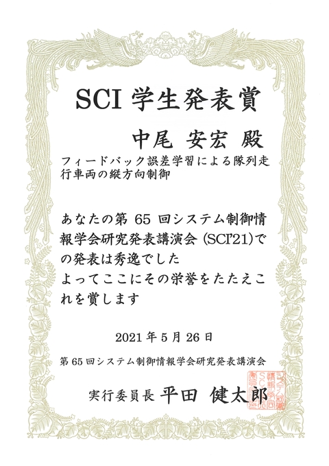 知能システム制御研究室の中尾 安宏さん(博士前期課程2年)が、第65回システム制御情報学会研究発表講演会において、学生発表賞を受賞