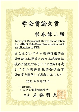 知能システム制御研究室の杉本 謙二教授らが、一般社団法人システム制御情報学会より、学会賞論文賞を受賞