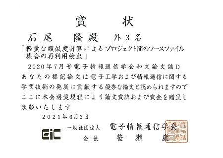 ソフトウェア工学研究室の石尾隆准教授らが、電子情報通信学会より論文賞を受賞
