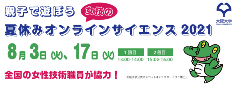 〔プレスリリース〕全国の女性技術職員が協力！ 小学３・４年生対象 親子で遊ぼう！女技の夏休みオンラインサイエンス2021 全国、世界の子供たちにオンラインで科学実験も。 8月3日（火）、17日（火）＠ZOOMにて開催