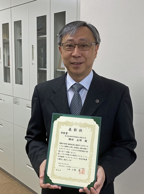 梅田正明教授（バイオサイエンス領域）が日本植物バイオテクノロジー学会学術賞を受賞