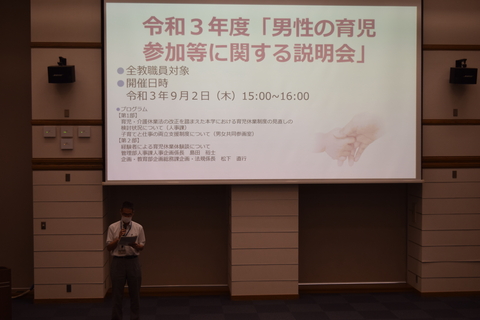 「男性の育児参加等に関する説明会」を実施（2021/9/2、9/6）