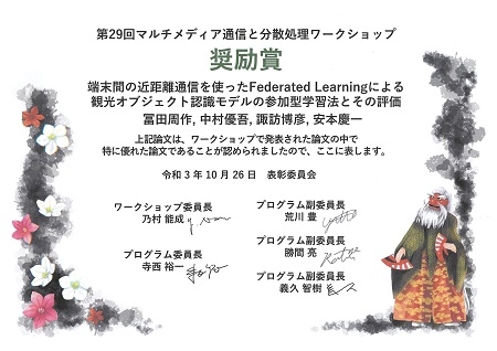 ユビキタスコンピューティングシステム研究室の冨田周作さんらが、第29回マルチメディア通信と分散処理ワークショップ (DPSWS2021)において奨励賞を受賞