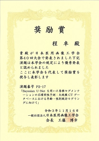 生体医用画像研究室の程 卓さん(修了生)が、第40回日本医用画像工学会大会において奨励賞を受賞