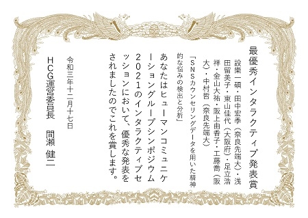 知能コミュニケーション研究室の設樂 一碩さん(博士後期課程1年)らが、HCGシンポジウムにおいて最優秀インタラクティブ発表賞を受賞
