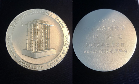 ユビキタスコンピューティングシステム研究室の吉田 誠さん(博士後期課程2年)が、情報処理学会 2021年度山下記念研究賞を受賞