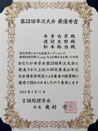 自然言語処理学研究室の本多右京さん(博士後期課程3年)らが、言語処理学会第28回年次大会において最優秀賞を受賞