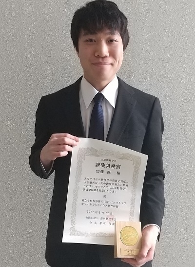 量子物理工学研究室の加藤匠助教が第51回応用物理学会講演奨励賞を受賞