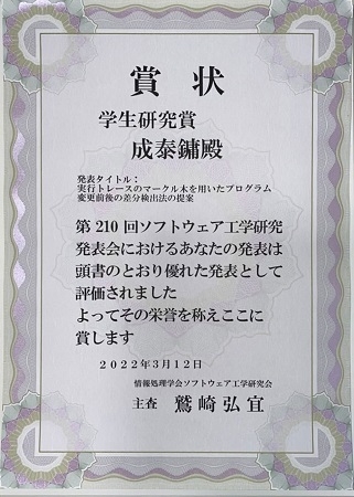 ソフトウェア工学研究室の成 泰鏞さん(博士前期課程2年)が情報処理学会ソフトウェア工学研究会より学生研究賞を受賞