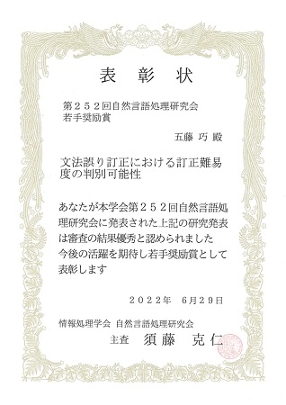 自然言語処理学研究室の五藤巧さん(博士前期課程2年)が、情報処理学会 第252回自然言語処理研究会において若手奨励賞を受賞