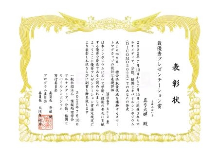 ユビキタスコンピューティングシステム研究室の真弓 大輝さん(博士前期課程2年)が、DICOMO2022シンポジウムにおいて最優秀プレゼンテーション賞を受賞