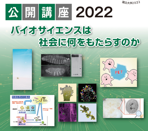 【プレスリリース】公開講座2022「バイオサイエンスは社会に何をもたらすのか」