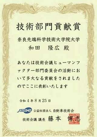 ヒューマンロボティクス研究室の和田 隆広教授が、自動車技術会より技術部門貢献賞を受賞 