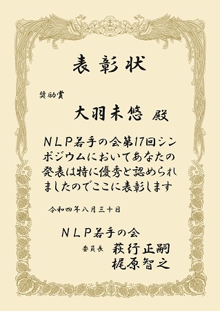 自然言語処理学研究室の大羽 未悠さん(博士前期課程1年)が、NLP若手の会 (YANS) 第17回シンポジウムにおいて、奨励賞を受賞
