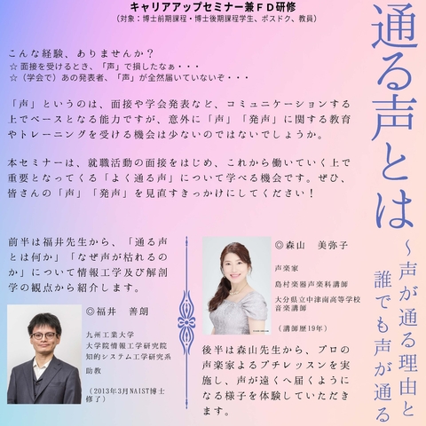 キャリアアップセミナー兼FD研修「通る声とは」を開催（2022/08/29）