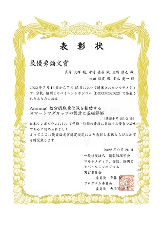 ユビキタスコンピューティングシステム研究室の真弓 大輝さん(博士前期課程2年)らの論文が、DICOMO2022 最優秀論文賞を受賞、真弓さんは最優秀プレゼンテーション賞も受賞