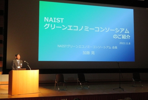 NAISTグリーンエコノミーコンソーシアム        キックオフシンポジウムを開催（2022/11/8）