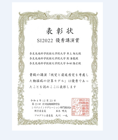 ヒューマンロボティクス研究室の井上 翔太さん(博士前期課程2年)らが、第23回計測自動制御学会 システムインテグレーション部門講演会においてSI2022 優秀講演賞を受賞