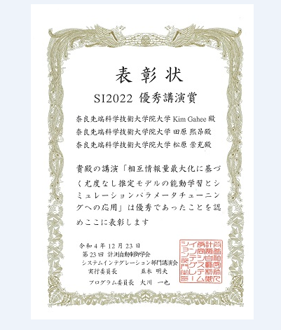 ロボットラーニング研究室のKim Gaheeさん(博士前期課程2年)らが、第23回計測自動制御学会 システムインテグレーション部門講演会においてSI2022 優秀講演賞を受賞