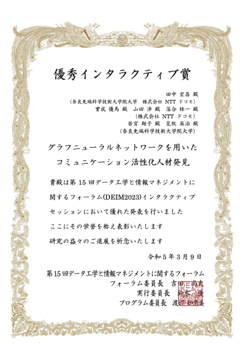 ソーシャル・コンピューティング研究室の田中 宏昌さん（博士後期課程1年）らが、第15回データ工学と情報マネジメントに関するフォーラム (DEIM2023) において優秀インタラクティブ賞を受賞