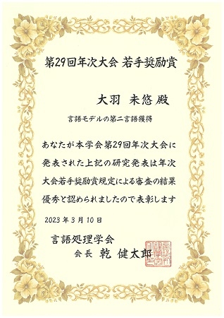 自然言語処理学研究室の大羽 未悠さん(博士前期課程1年)が、言語処理学会第29回年次大会において若手奨励賞を受賞