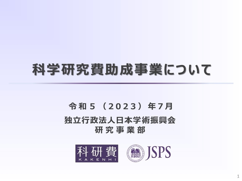 「科学研究費助成事業(科研費)学内説明会」を開催(2023/7/28)