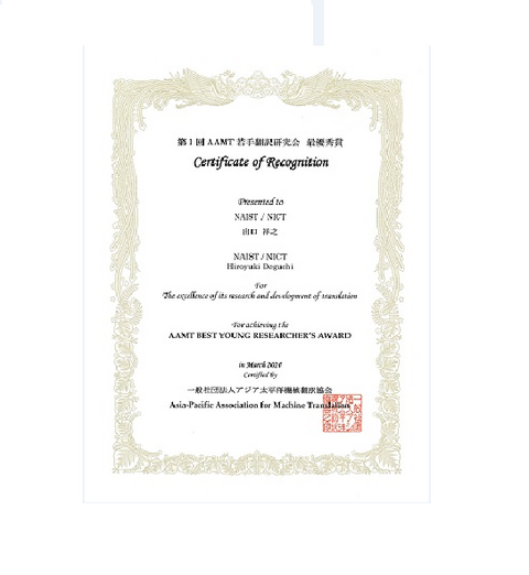 自然言語処理学研究室の出口 祥之さん(博士後期課程3年)が、第1回AAMT若手翻訳研究会において最優秀賞を受賞