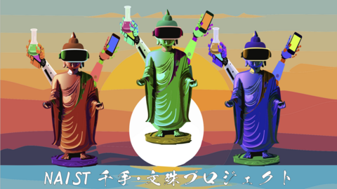 NAIST 千手・文殊プロジェクトを開始